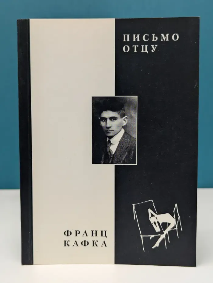 Письмо отцу