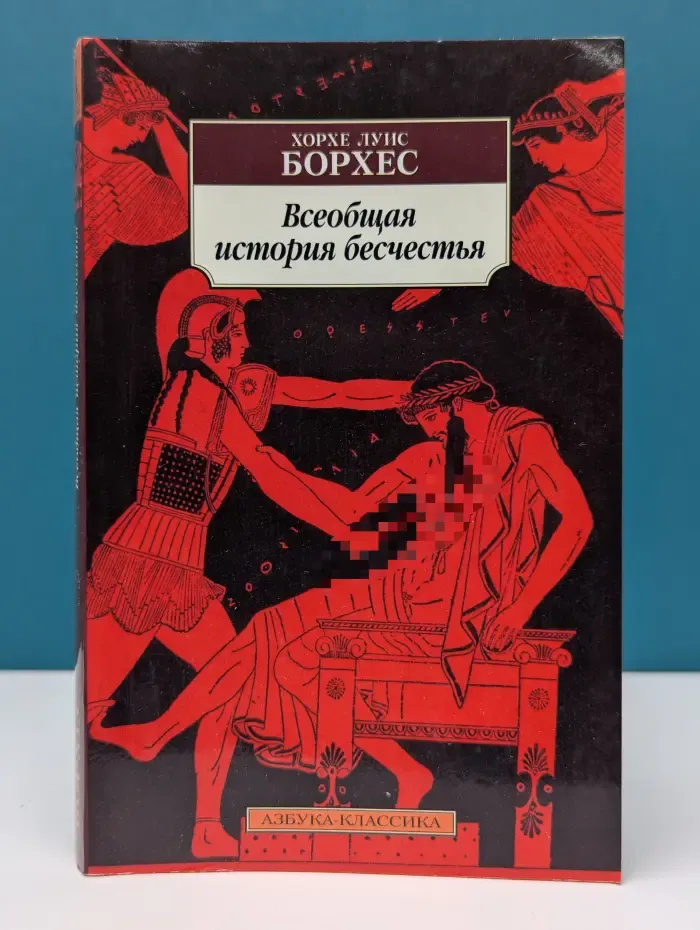 Всеобщая история бесчестья