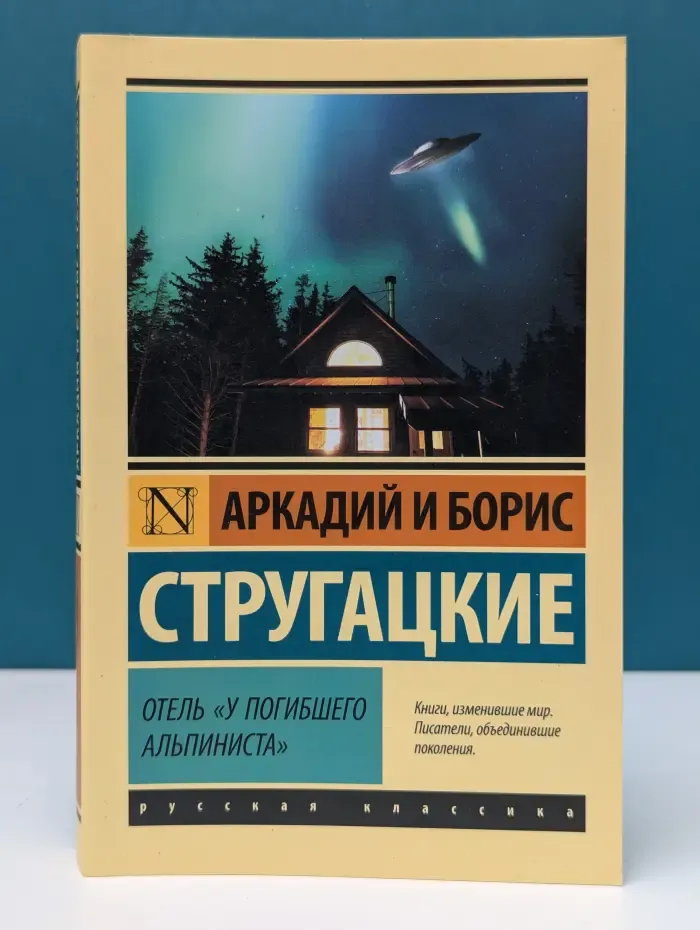 Русская классика. Отель У погибшего альпиниста