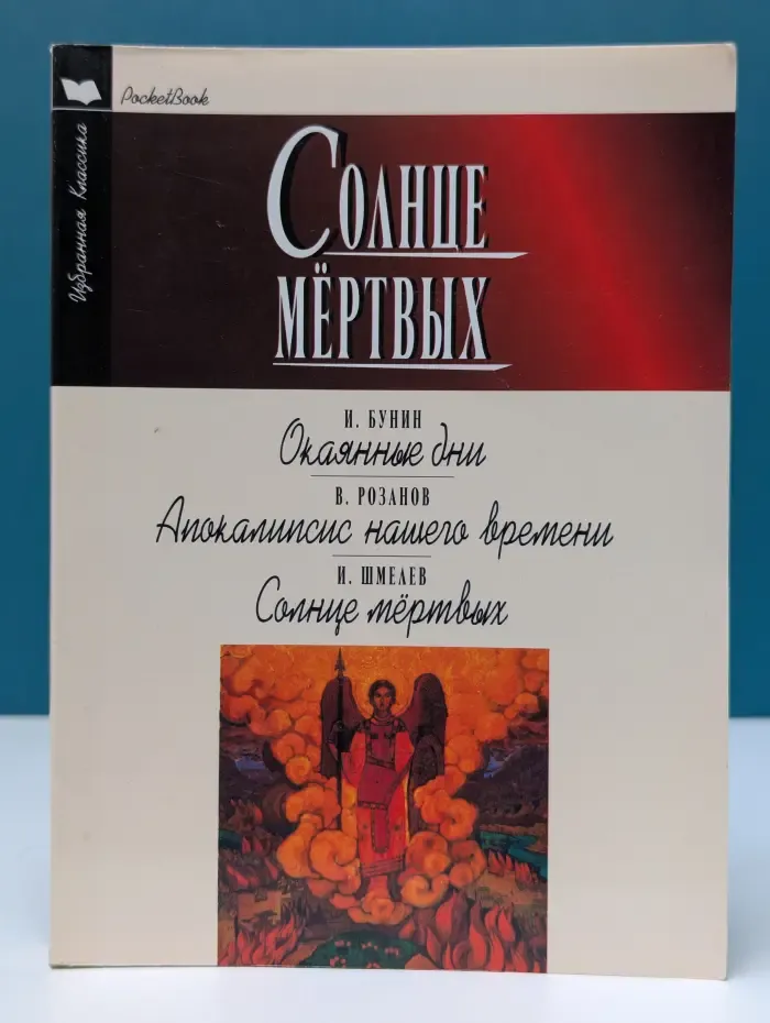 Избранная классика. Pocket book. Солнце мертвых