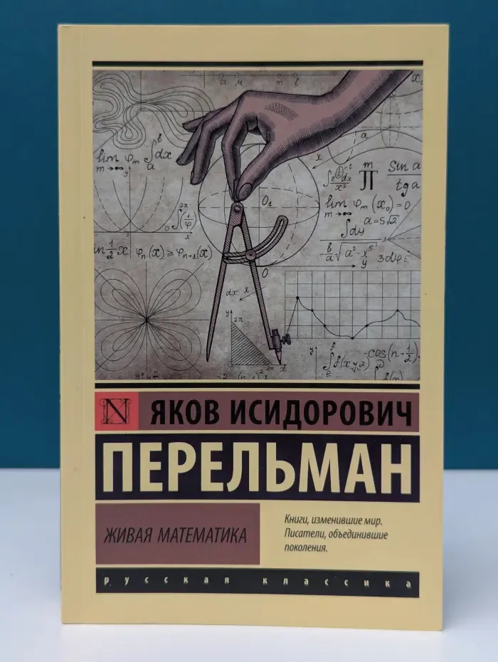 Русская классика. Живая математика