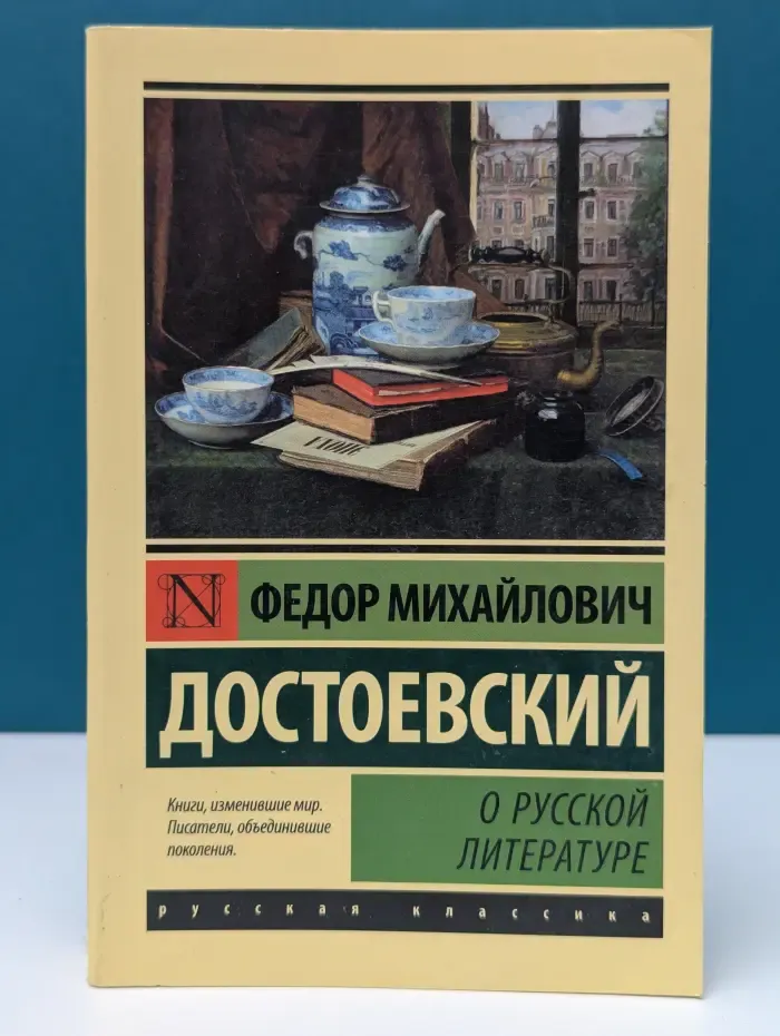 Эксклюзив. Русская классика. Ф. Достоевский. О русской литературе