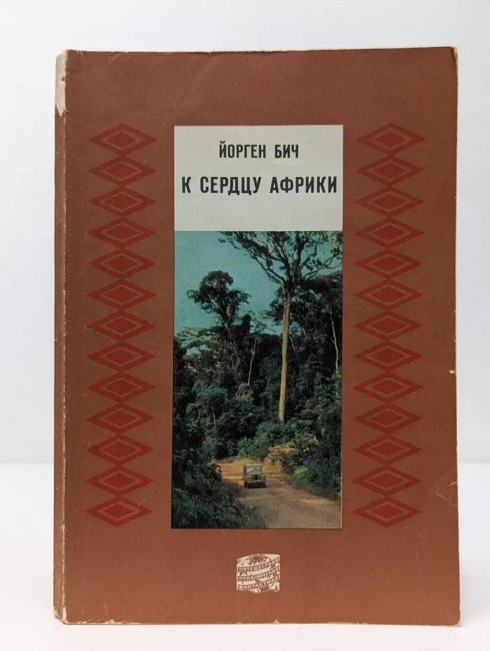 Путешествия. Приключения. Фантастика. К сердцу Африки