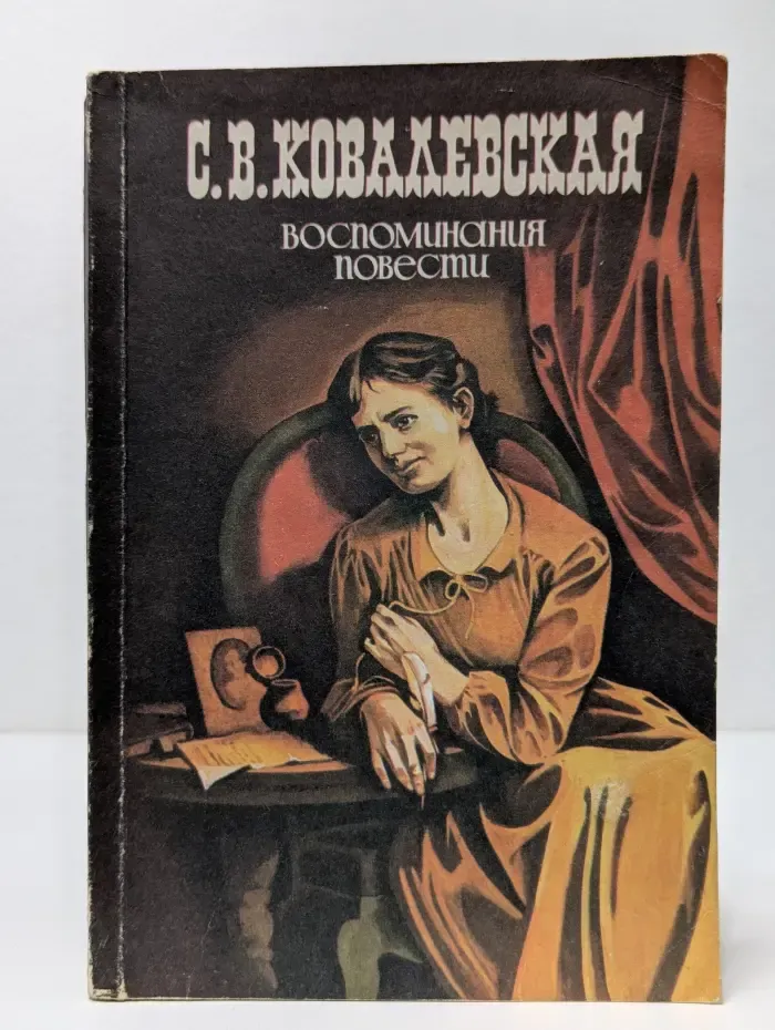 Софья Ковалевская. Воспоминания. Повести