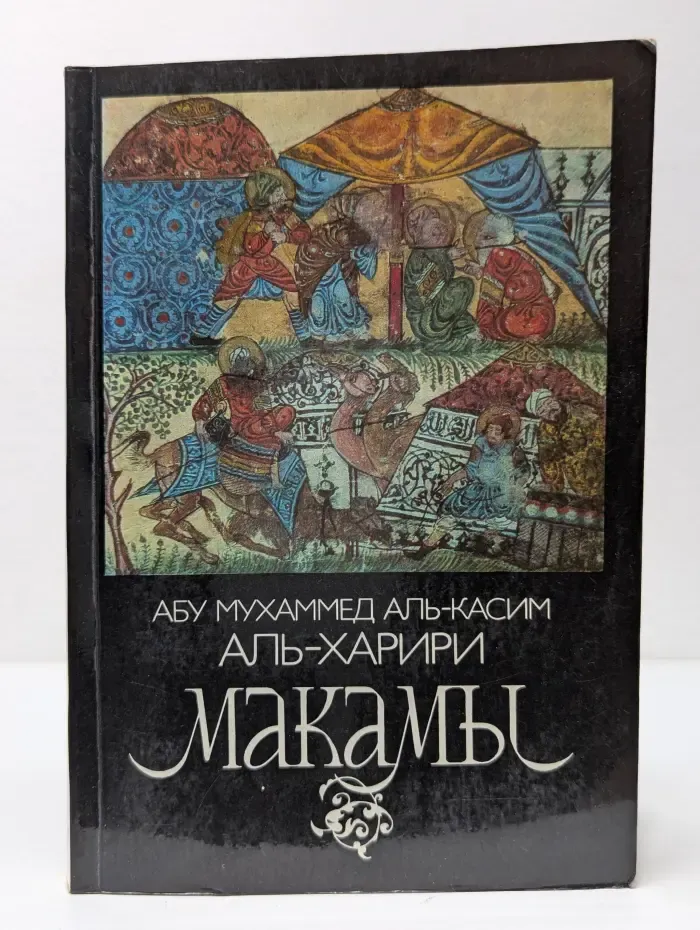Макамы. Арабские средневековые плутовские новеллы