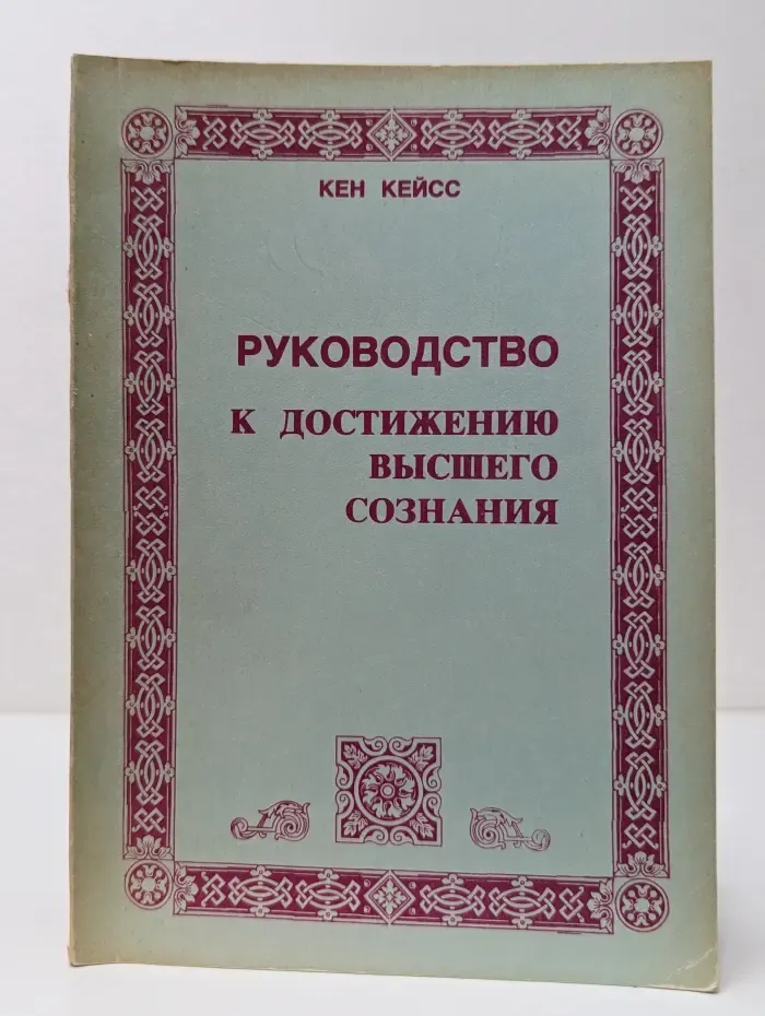 Руководство к достижению высшего сознания