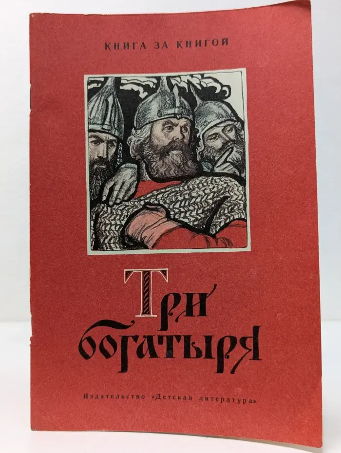 Книга за книгой. Три богатыря. Былинные сказы