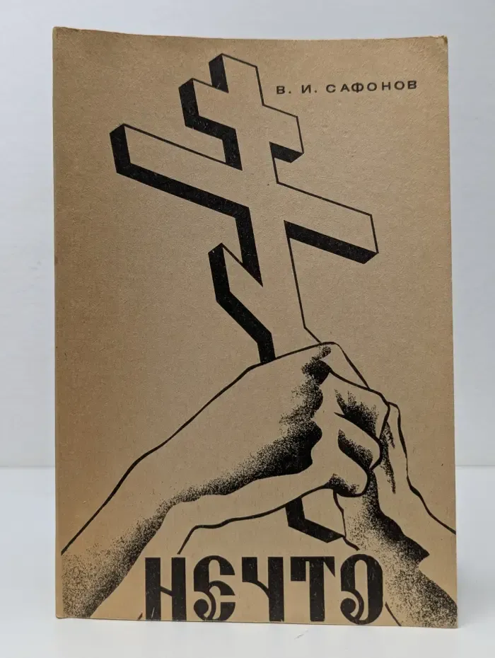 Нечто