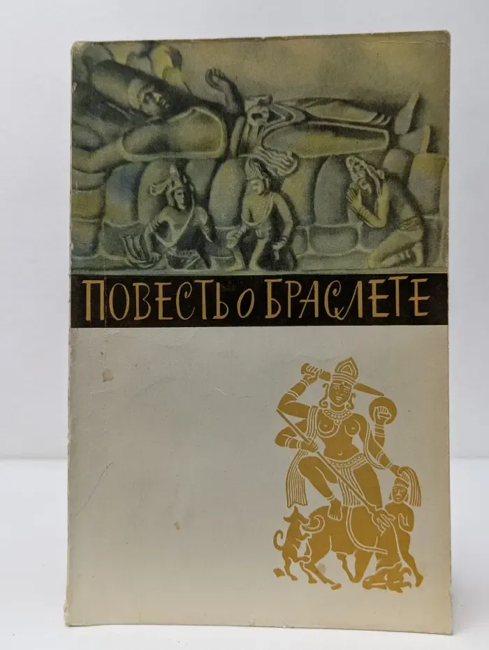 Повесть о браслете