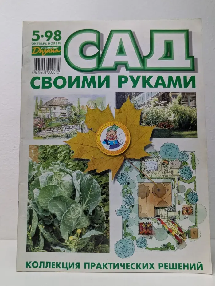 Сад своими руками. Выпуск № 6/2006