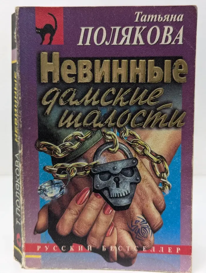 Русский бестселлер. Невинные дамские шалости