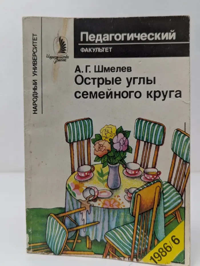Народный университет. Педагогический факультет. Выпуск № 6/1986. Острые углы семейного круга