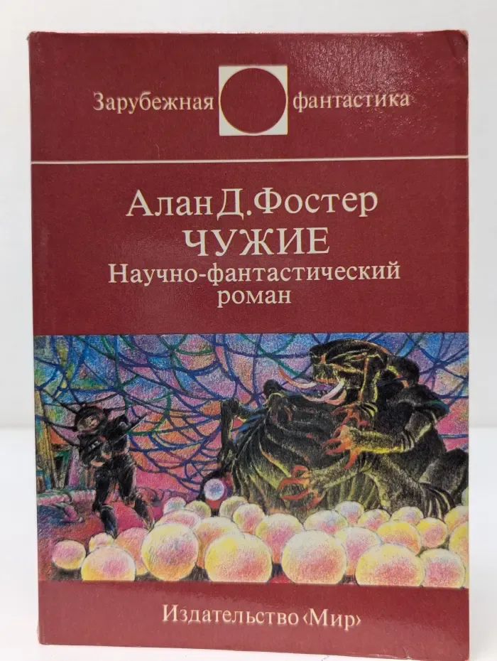 Зарубежная фантастика. Чужие