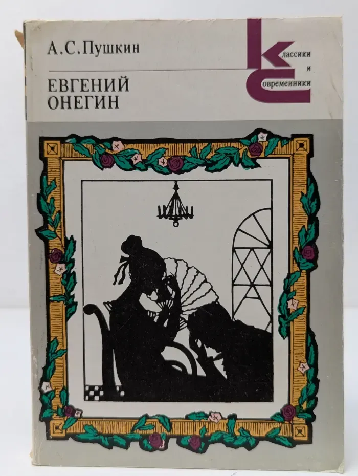 Классики и современники. Евгений Онегин
