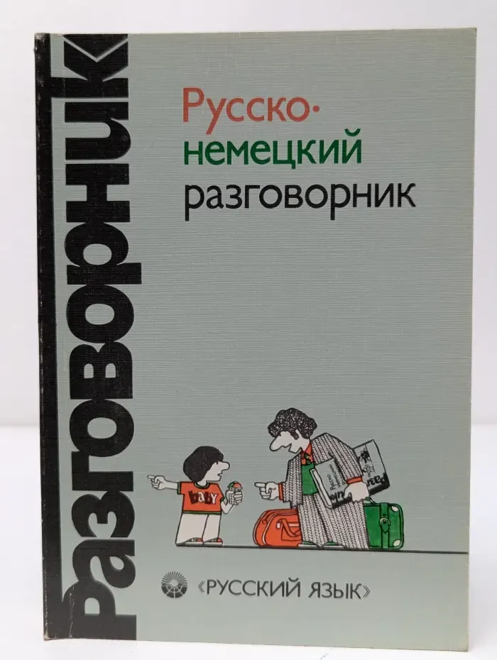 Русско-немецкий разговорник