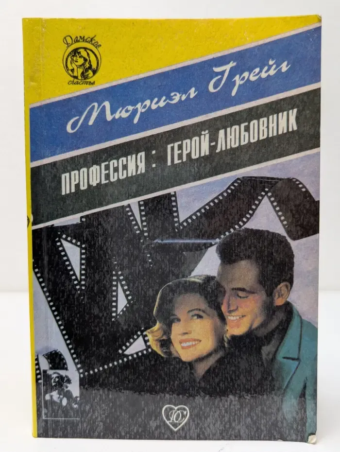 Дамское счастье. Профессия. Герой-любовник