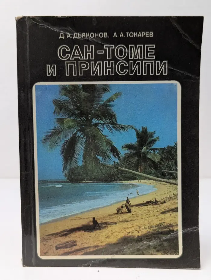 Сан-Томе и Принсипи