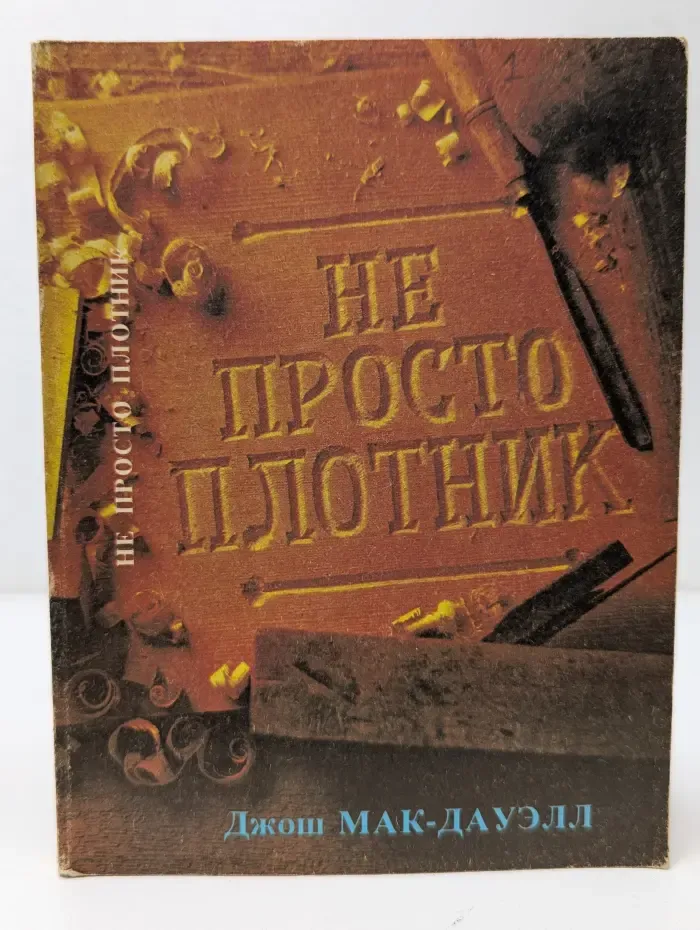 Не просто плотник