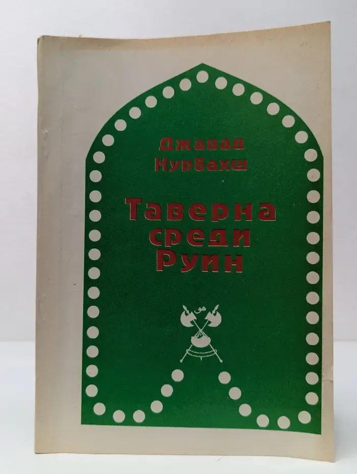 Таверна среди руин. Семь эссе о суфизме