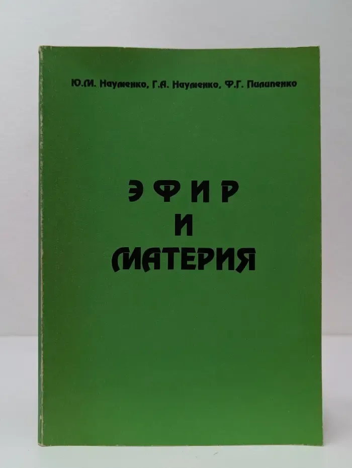 Эфир и материя. Начала эфироквантовой теории материи