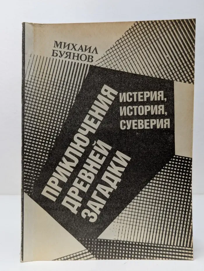 Приключения древней загадки. Истерия, история, суеверия