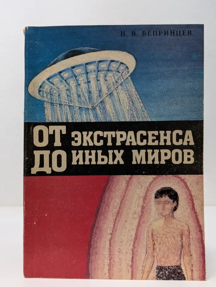 От экстрасенса до иных миров