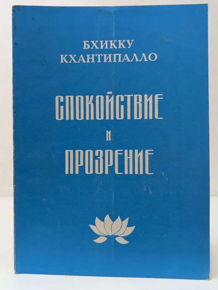 Спокойствие и прозрение