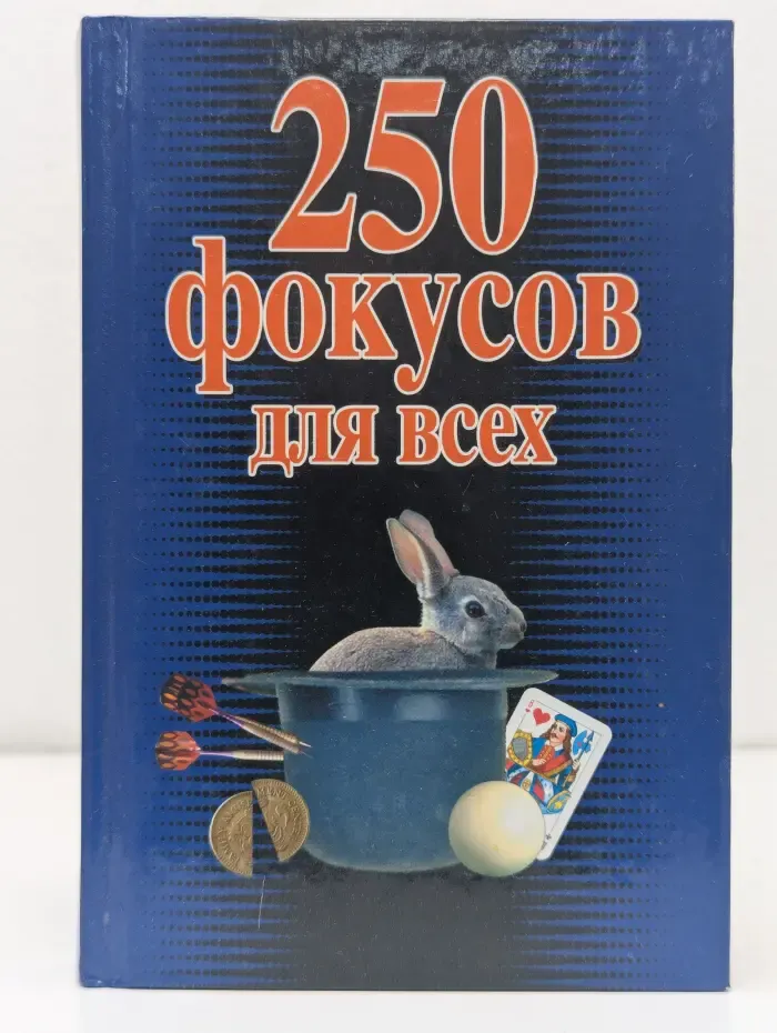 250 фокусов для всех