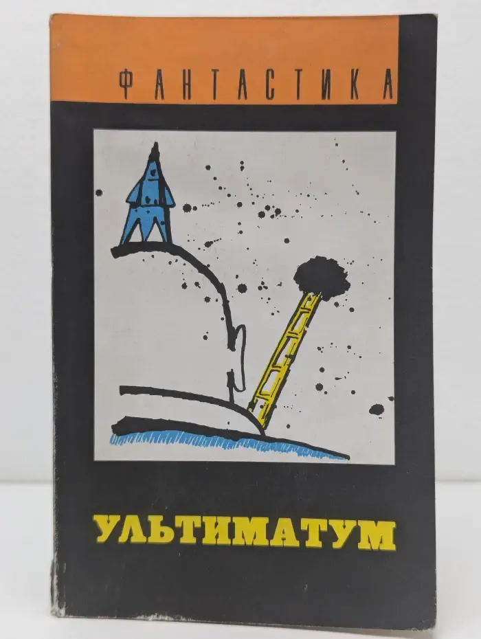Фантастика. Ультиматум