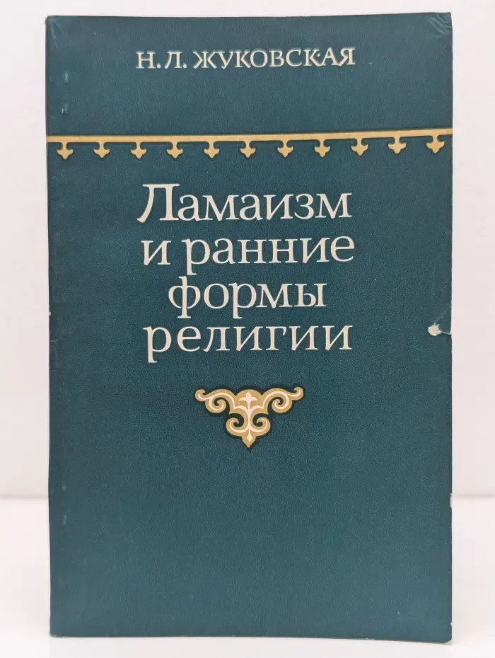 Ламаизм и ранние формы религии