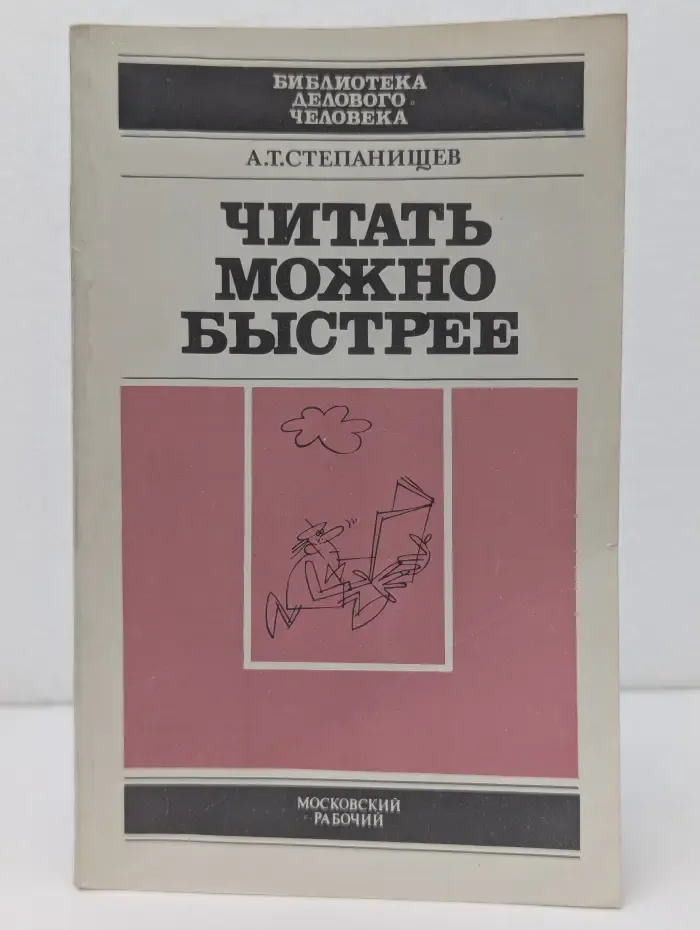 Библиотека делового человека. Читать можно быстрее