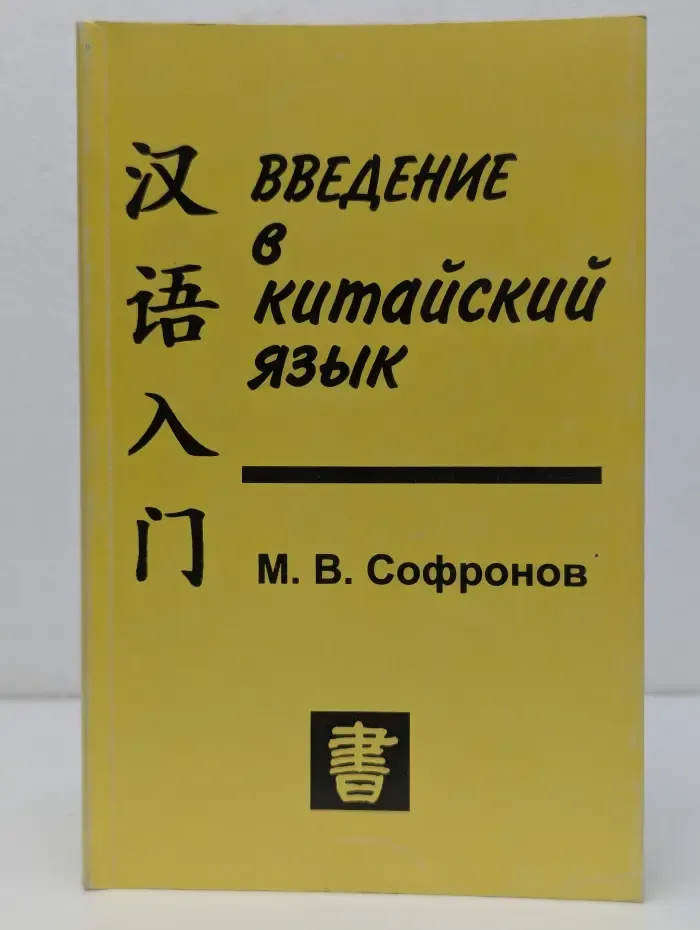 Введение в китайский язык