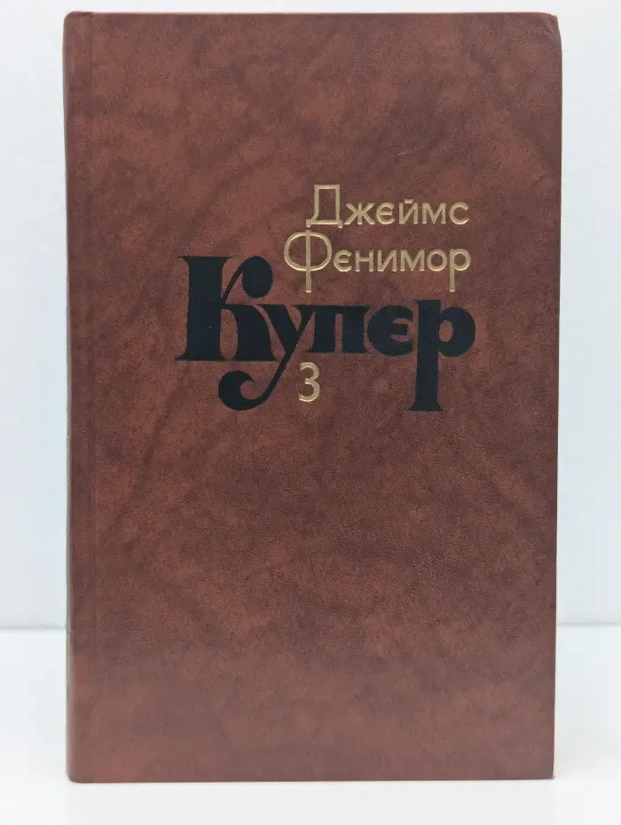 Библиотека "Огонек". Зарубежная классика. Д. Купер. Собрание сочинений в 7 томах. Том 3