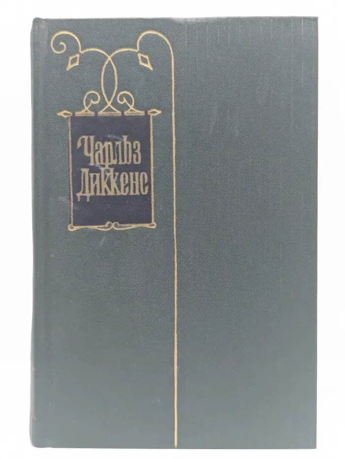 Чарльз Диккенс. Собрание сочинений в 30 томах. Том 28