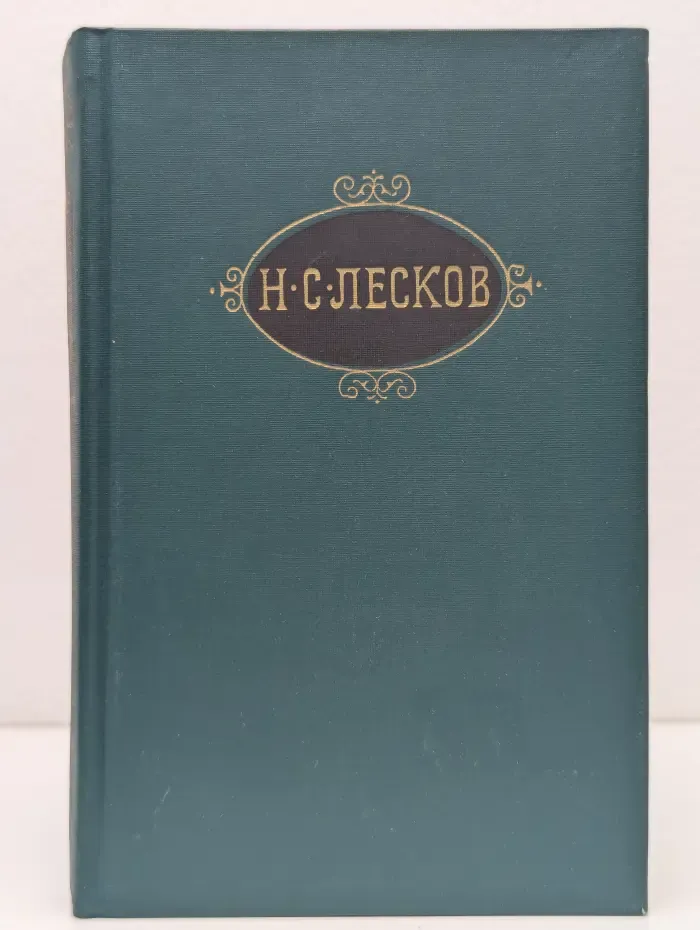 Библиотека "Огонек". Н. Лесков. Собрание сочинений в 12 томах. Том 8