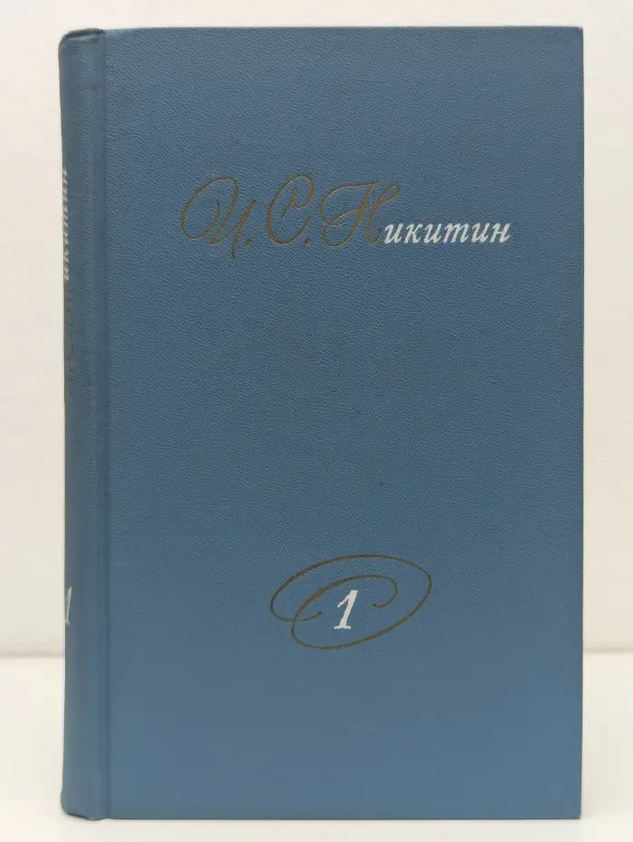 Библиотека отечественной классики. И. С. Никитин. Собрание сочинений в 2 томах. Том 1