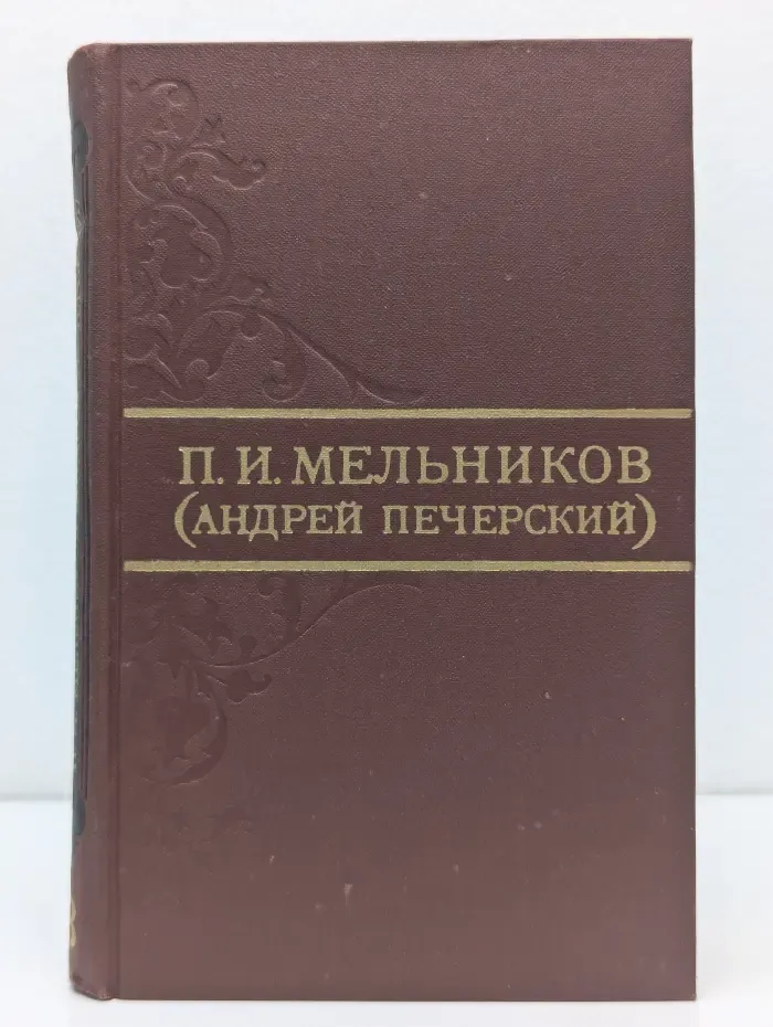 Библиотека "Огонек". Библиотека отечественной классики. П. И. Мельников. Собрание сочинений в 8 томах. Том 8