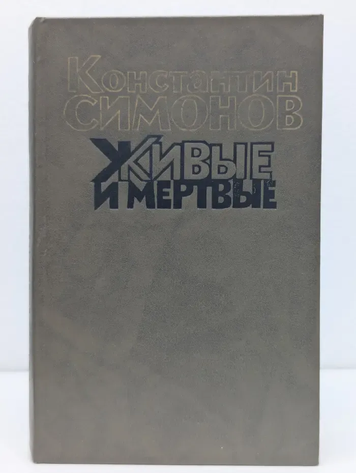Живые и мертвые. Книга 1