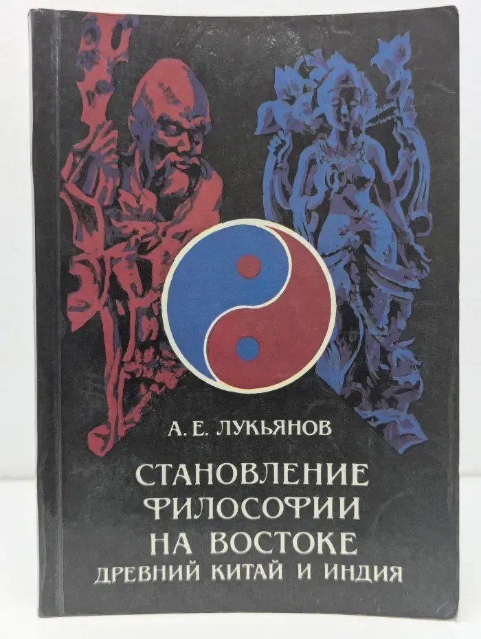 Становление философии на Востоке. Древний Китай и Индия