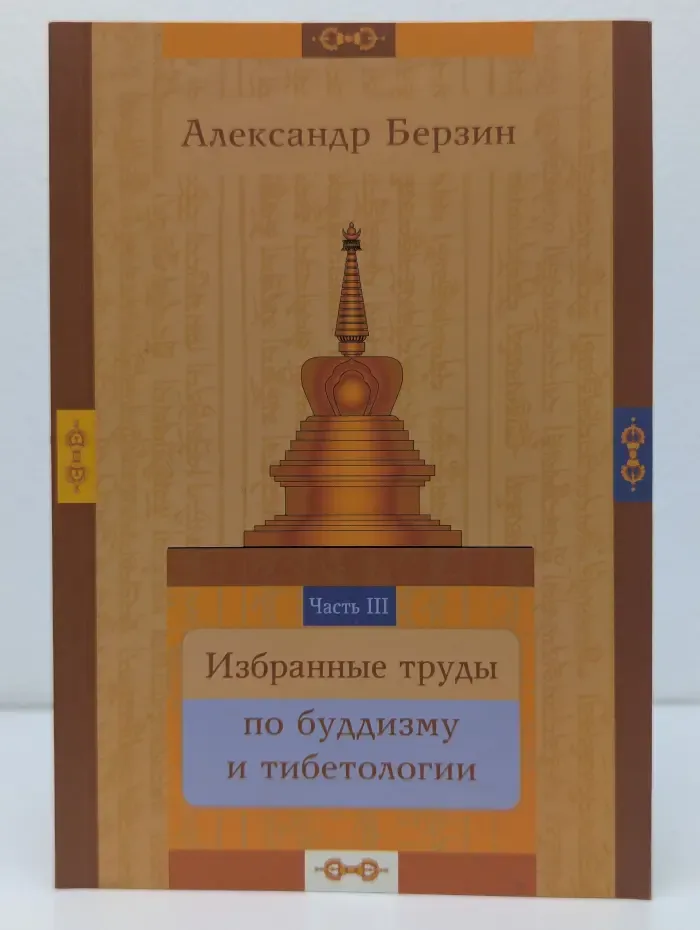 Самадхи. Избранные труды по буддизму и тибетологии. В 24 частях. Часть 3