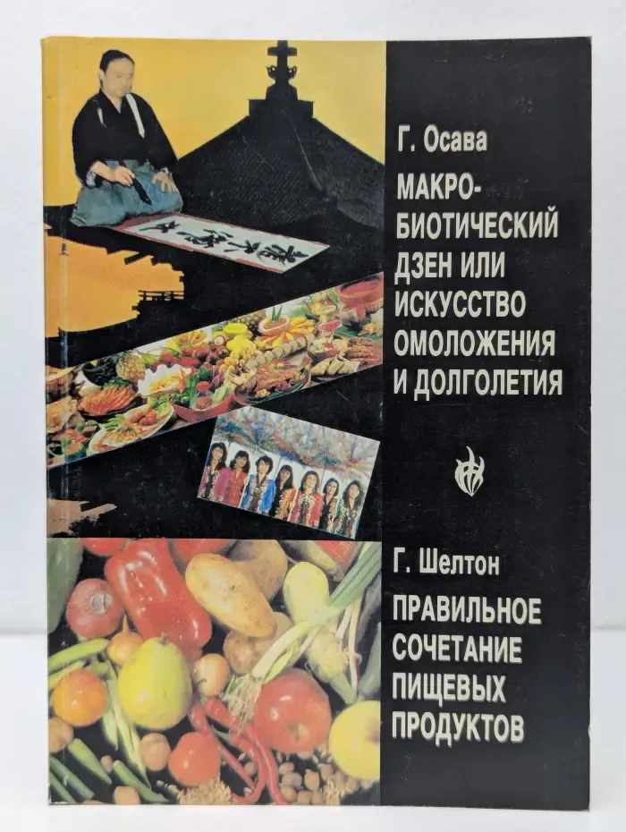 Макробиотический дзен, или искусство омоложения и долголетия. Правильное сочетание пищевых продуктов