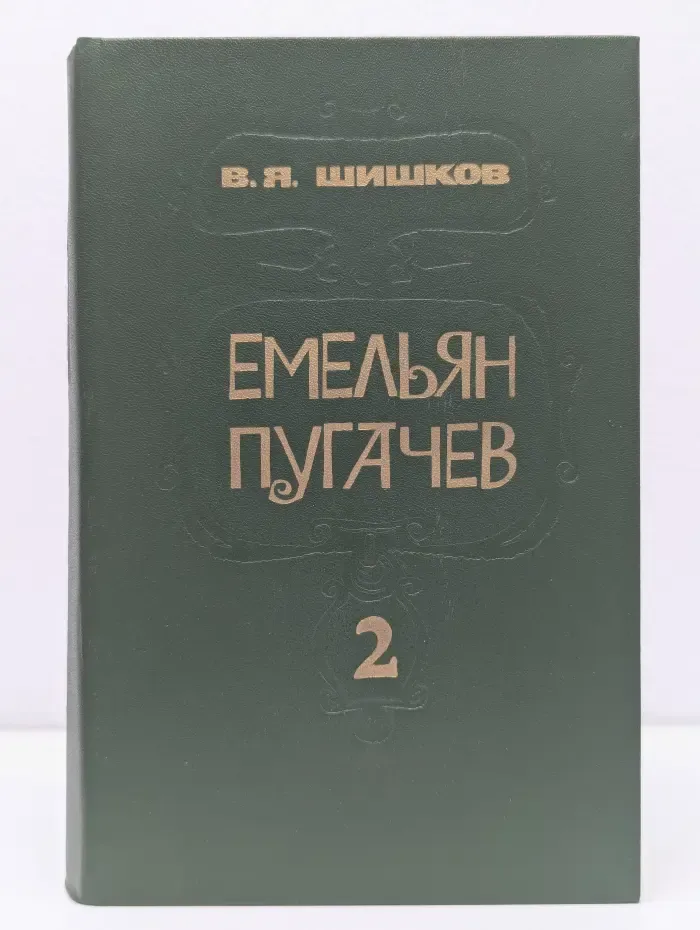 Емельян Пугачев. Книга 2