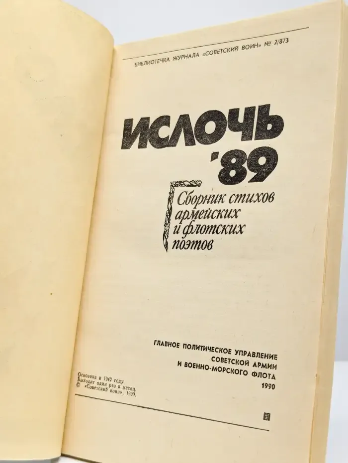 Ислочь '89