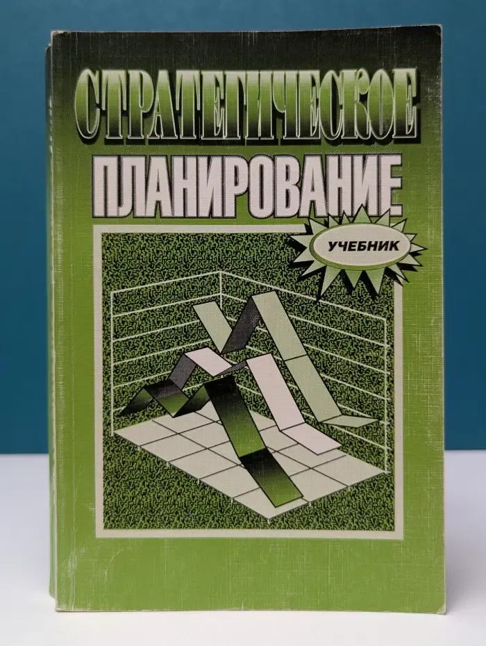 Стратегическое планирование. Учебник