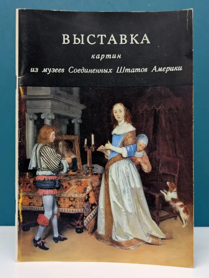 Выставка картин из музеев Соединенных Штатов Америки