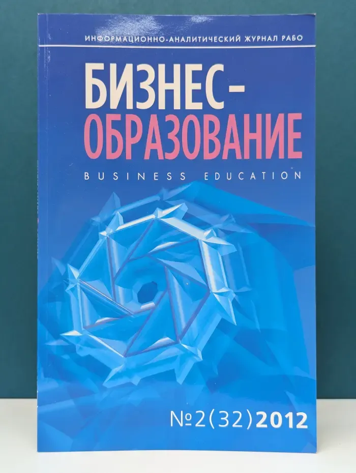 Бизнес-образование. Выпуск № 2/2012