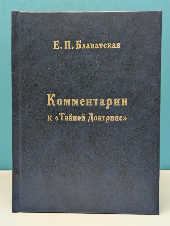 Комментарии к Тайной Доктрине