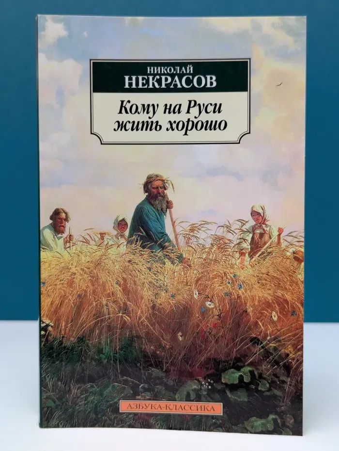 Азбука-классика. Кому на Руси жить хорошо