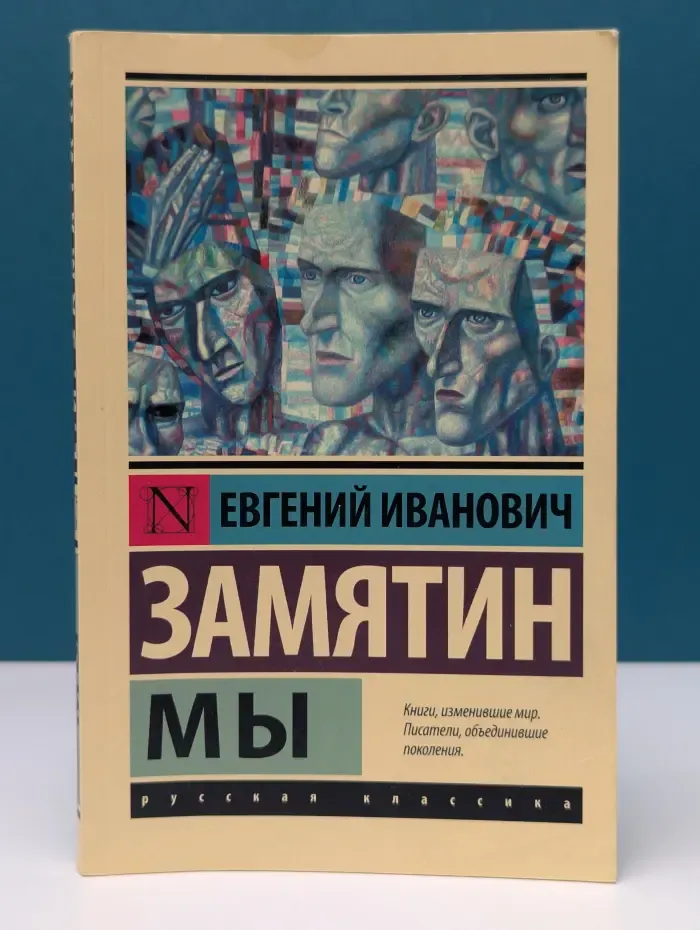 Русская классика. Мы