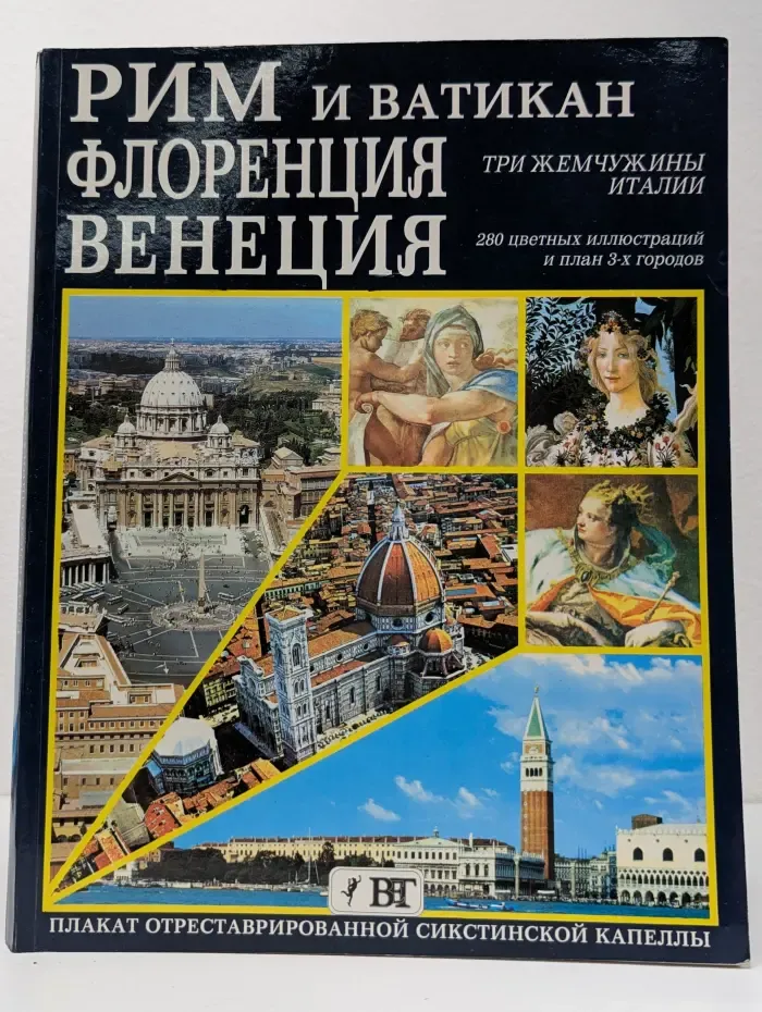 Рим и Ватикан, Флоренция, Венеция. Три жемчужины Италии